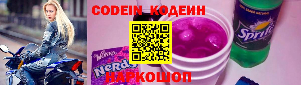 Серпухов  Кодеин Purple Drank  Вход с VPN  Кодеин напиток Lean (лин) 